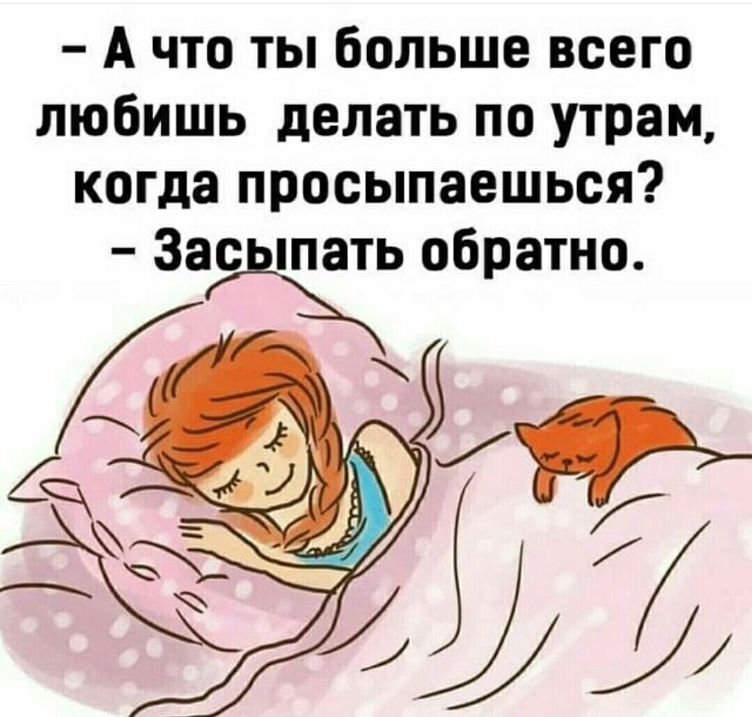 А что ты больше всего любишь делать по утрам когда просыпаешься _ Зажь обратно