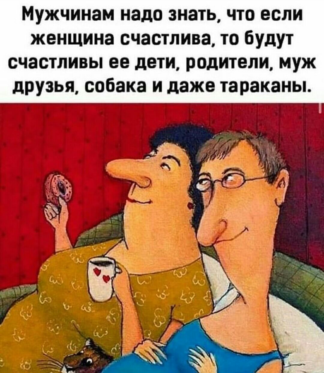 Мужчинам надо знать что если женщина счастлива то будут счастливы ее дети родители муж