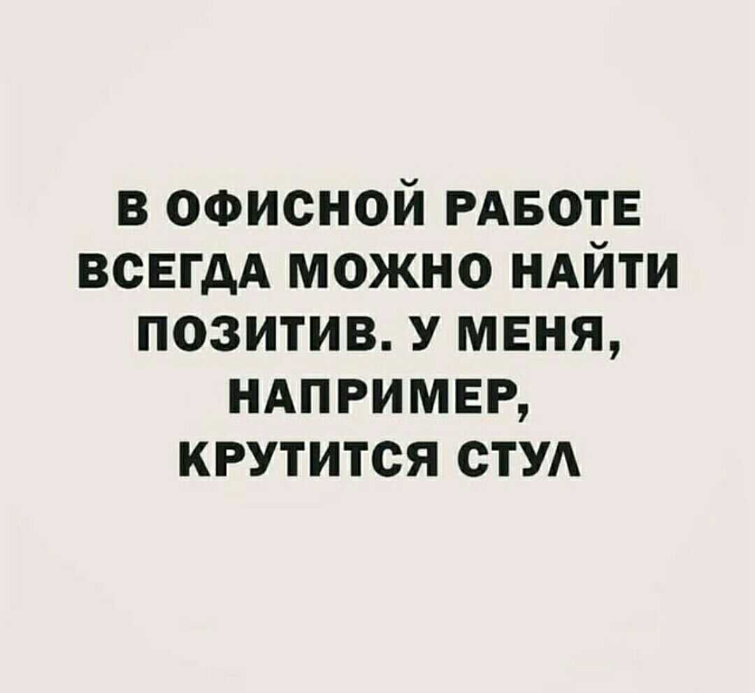 в офисной РАБОТЕ ВСЕГДА можно НАЙТИ позитив У меня ндпгимвг крутится стУА