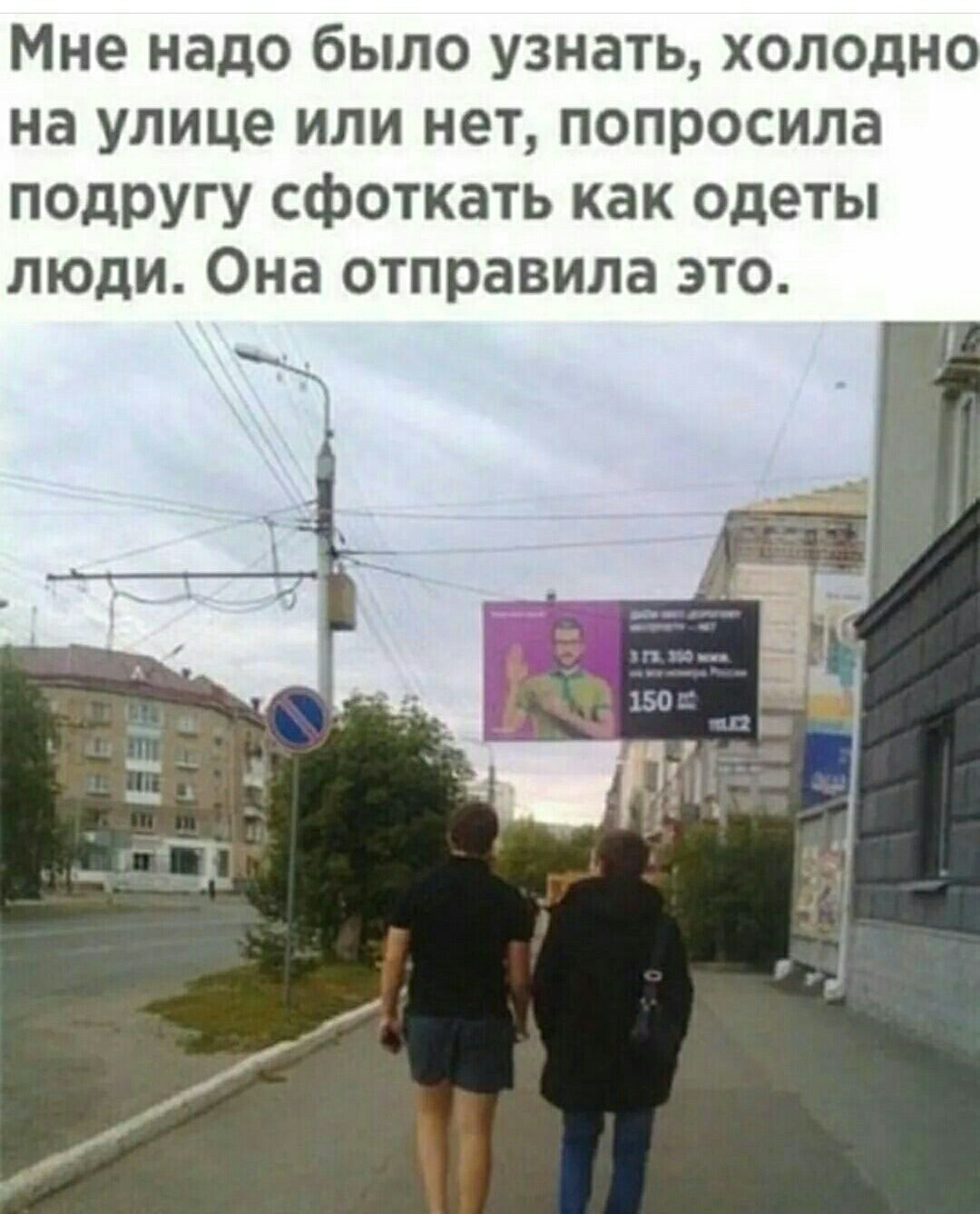 Мне надо было узнать холодн на улице или нет попросила подругу сфоткать как одеты люди Она отправила это