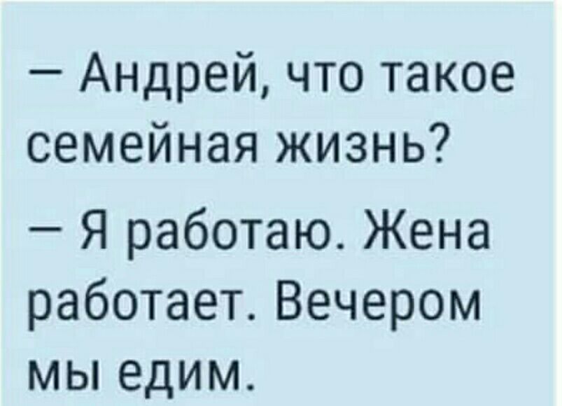 Андрей что такое семейная жизнь Я работаю Жена работает Вечером мы едим