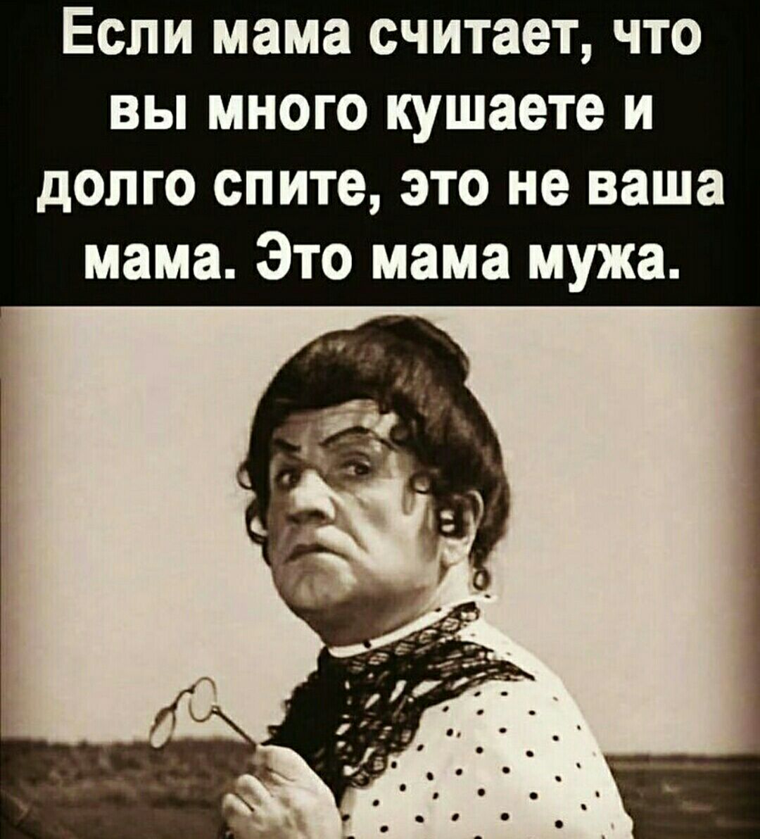 Еспи мама считает что вы много кушаете и долго спите это не ваша мама Это мама мужа