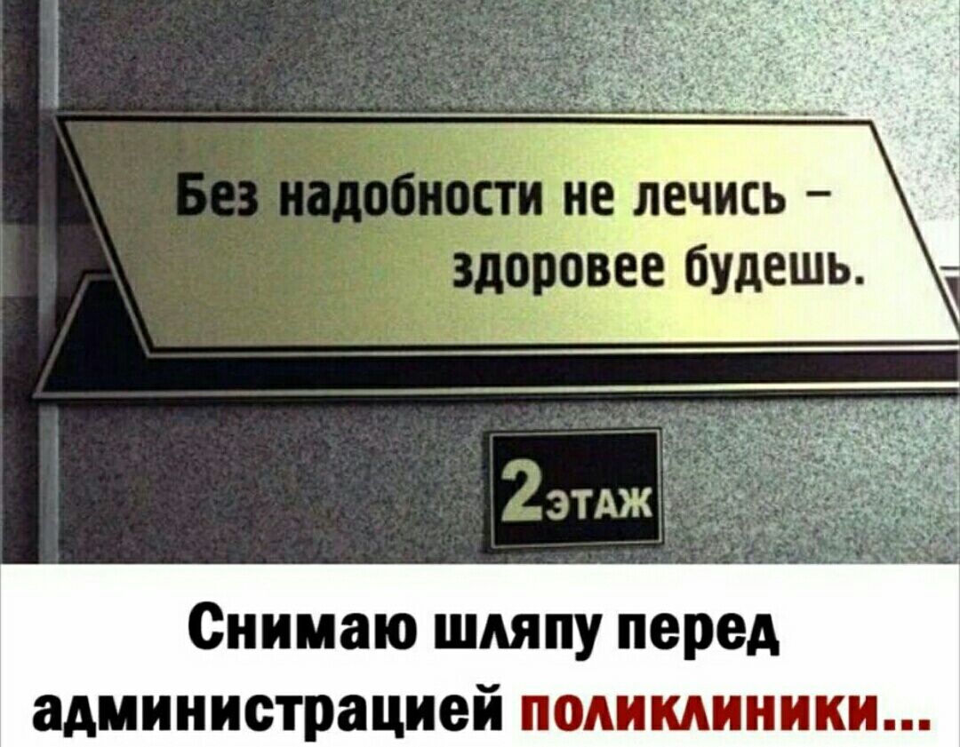 д ие печись 110 о_вее будешь Снимаю шляпу перед администрацией поликлиники