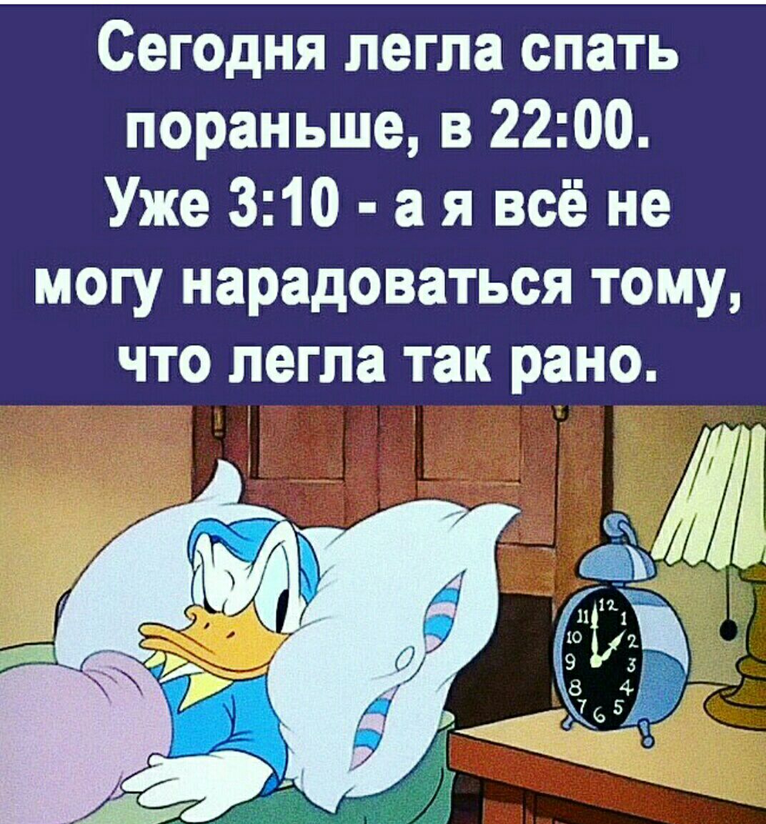 Сегодня легла спать пораньше в 2200 Уже 310 а я всё не могу нарадоваться тому что легла так рано