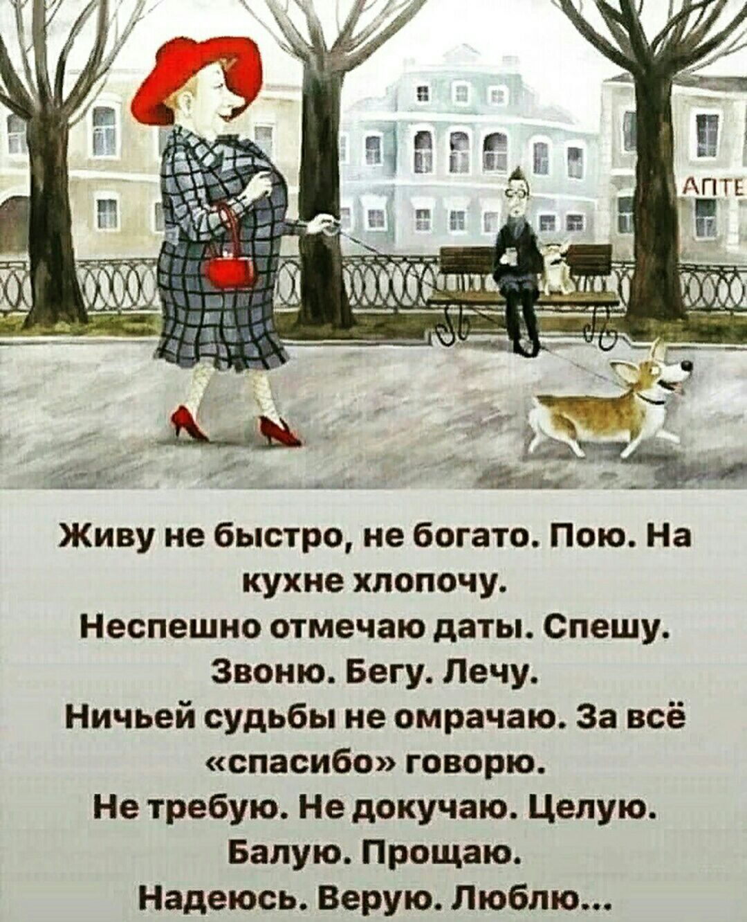 Живу не быстро не богато Пою На кухне хпоппчу Неспешио отмечаю даты Спешу Звоню Бегу Печу Ничьей судьбы не пмрачаю За всё спасибо говорю Не требую Не докучаю Целую Бапую Прощаю Надеюсь Верую Люблю
