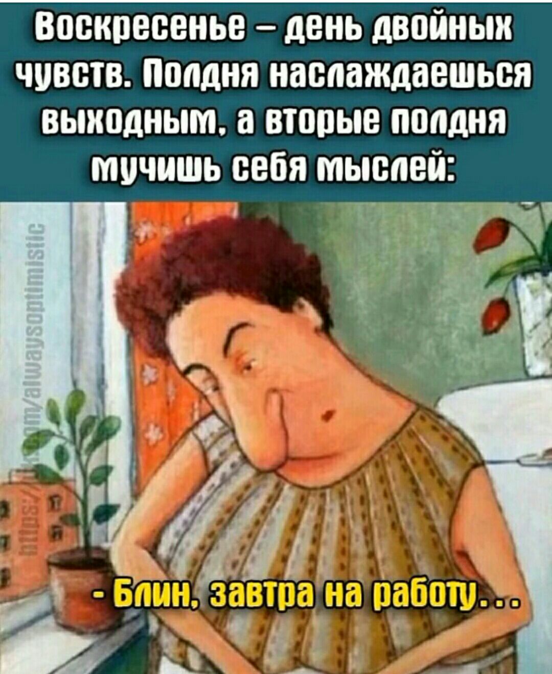 Воскресенье день двойным чувств Пппдня наслаждаешься выипдныт а втопые пппдия мочишь себя мыслей Ё