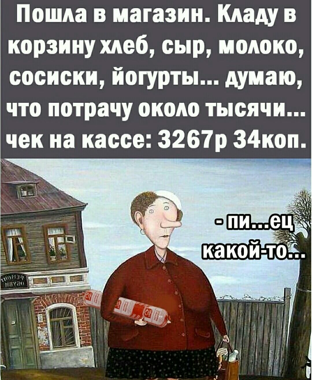 Пошла в магазин Кладу в корзину хлеб сыр молоко сосиски йогурты думаю что потрачу около тысячи чек на кассе 3261р 34коп