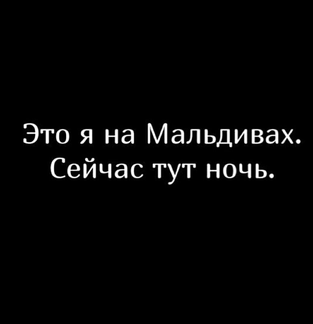Это я на Мальдивах Сейчас тут ночь