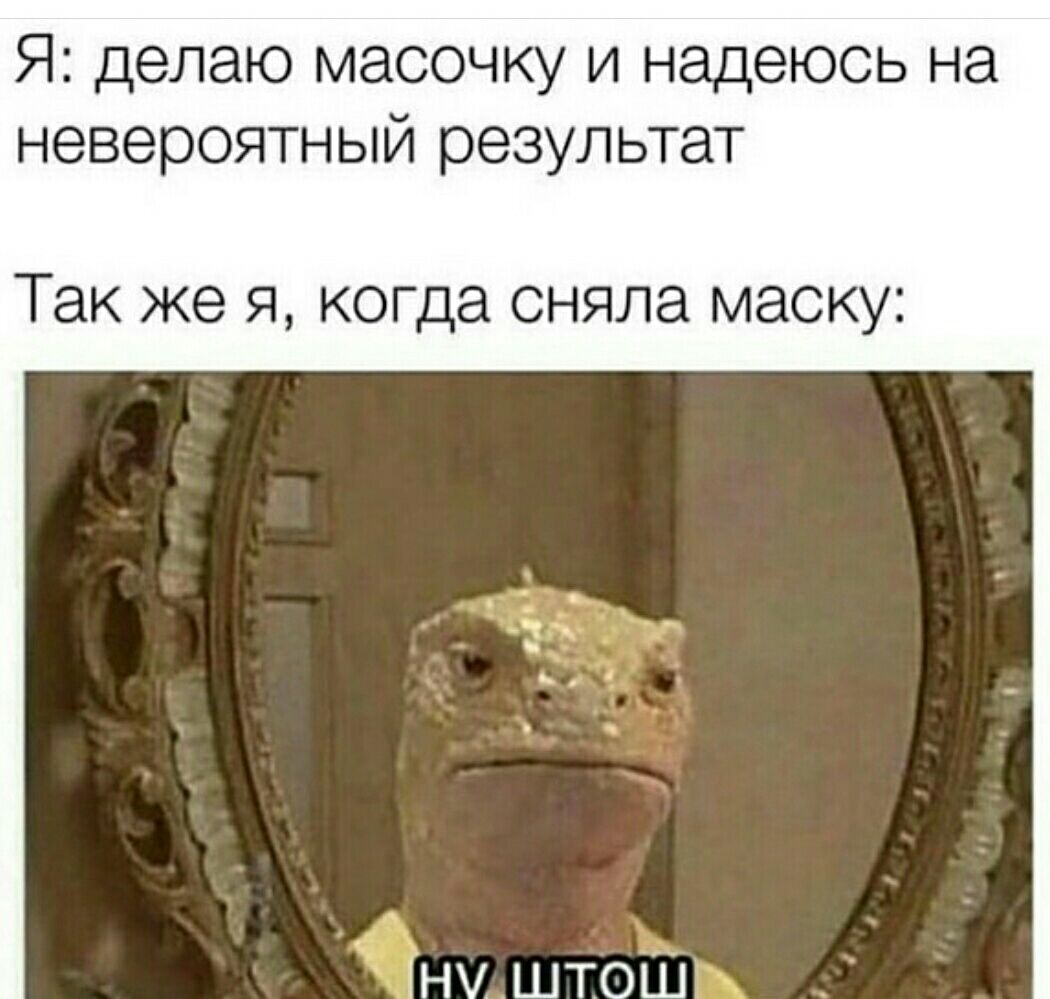 Я делаю масочку и надеюсь на невероятный результат ТЭК же Я когда сняла маску ну штоШ