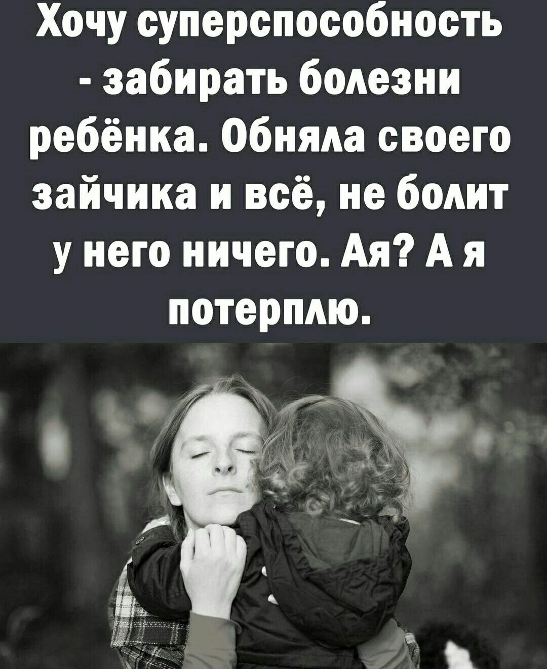Хочу суперспособнооть забирать болезни ребёнка обняла своего зайчика и всё не боаит у него ничего Ая А я потерплю