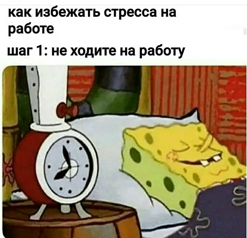 как избежать стресса на работе шаг 1 не ходите на работу
