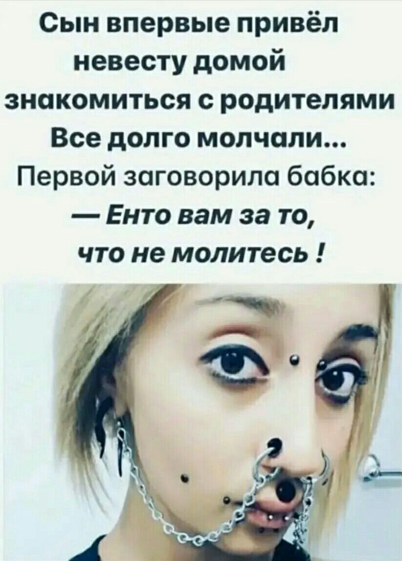Сын впервые привёл невесту домой знакомиться с родителями Все долго молчали Первой заговорило бабка Енто вам за то что не молитесь