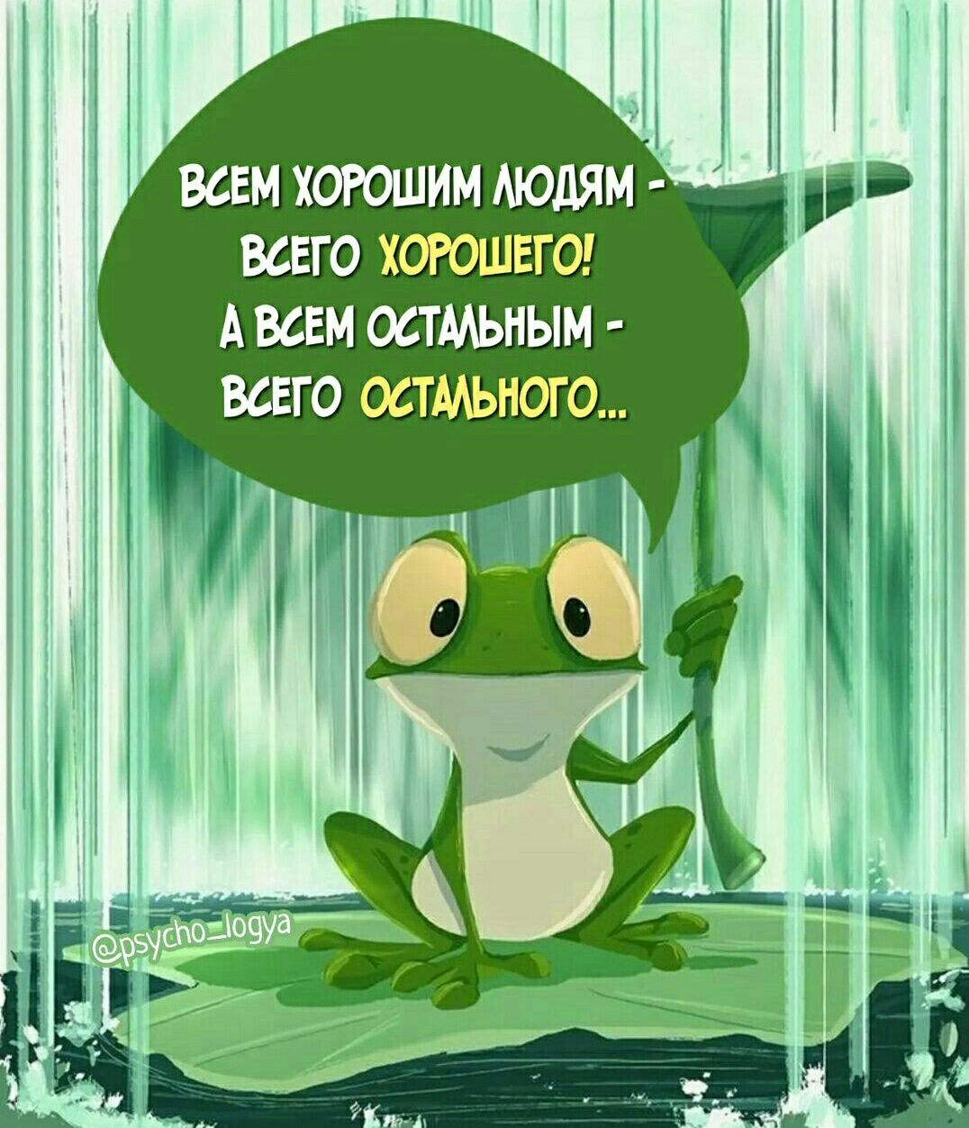ВФЕМ ХОРОШИМ АЮдЯМ ВСЕГО ХОРОШЕГО А ВСЕМ ОЛМЬНЫМ ВСЕГО ОФТМЬНОГО