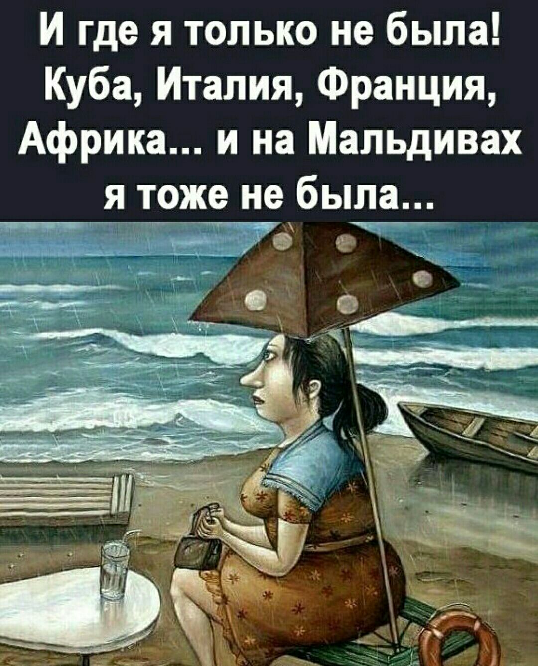 И где я только не была Куба Италия Франция Африка и на Мальдивах я _тоже не была _____