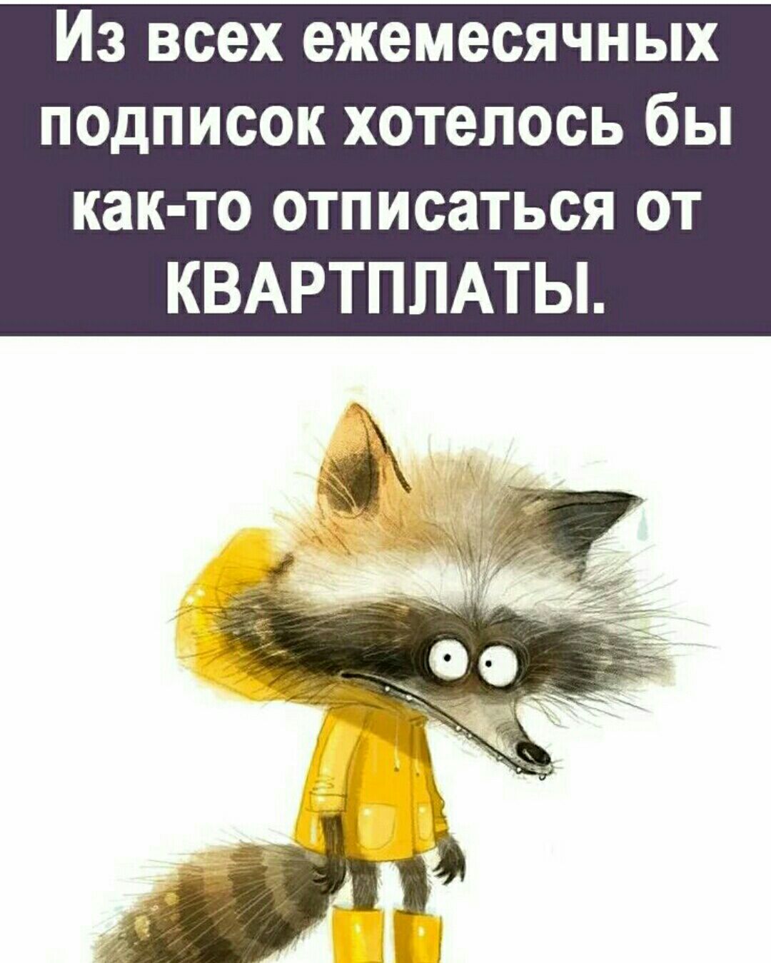 Из всех ежемесячных подписок хотелось бы как то отписаться от КВАРТППАТЫ