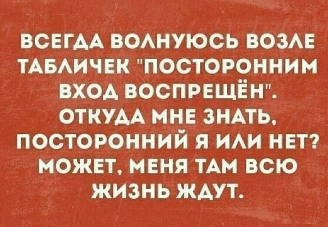 всвгм вонуюсь вов ТАБАИЧЕК посторонним вход воспрнщёнщ откум мне зндть посторонний я им нет может меня тАм всю жизнь ждут