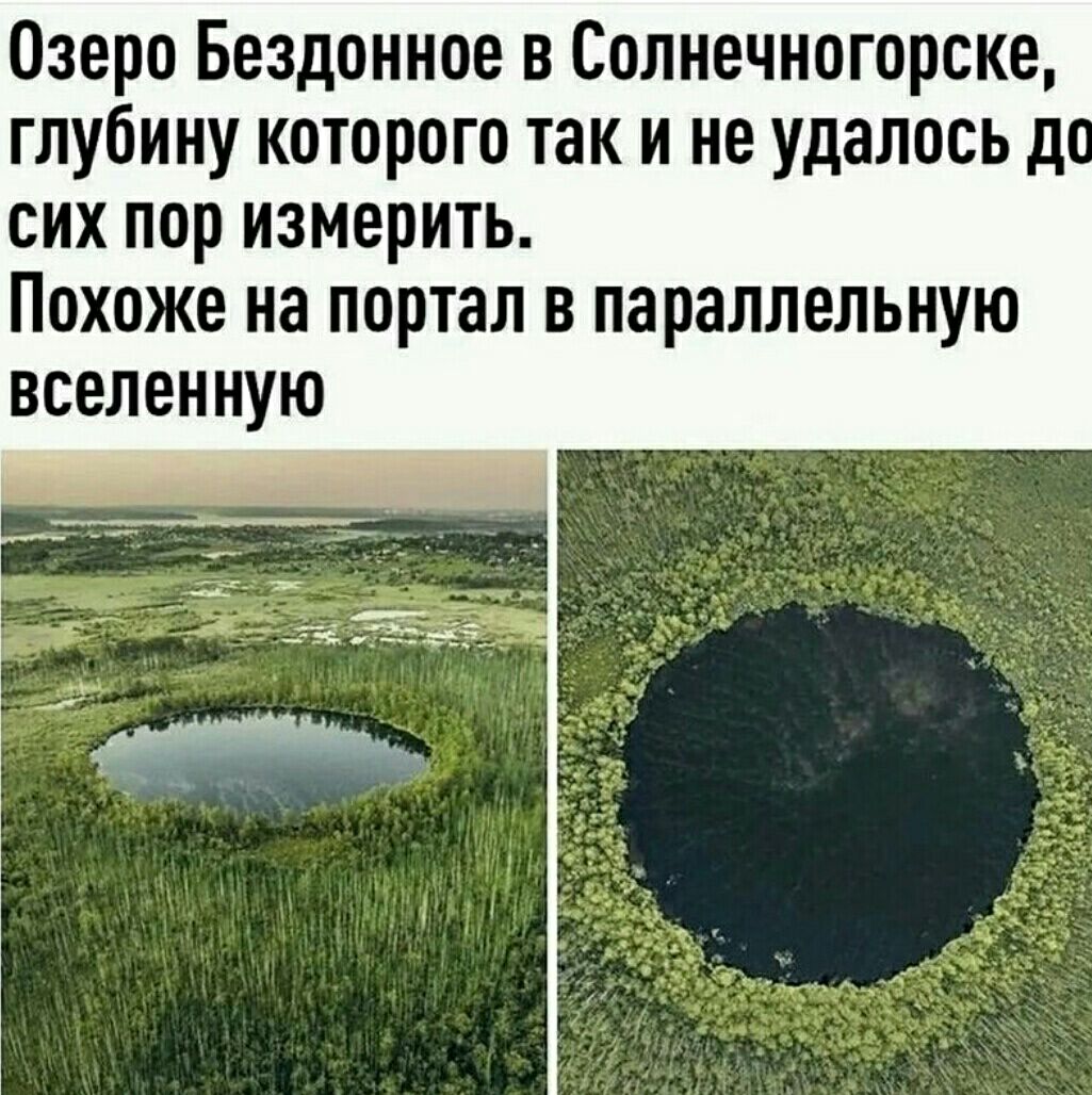 Озеро Бездонное в Солнечногорске глубину которого так и не удалось д сих пор измерить Похоже на портал в параллельную вселенную