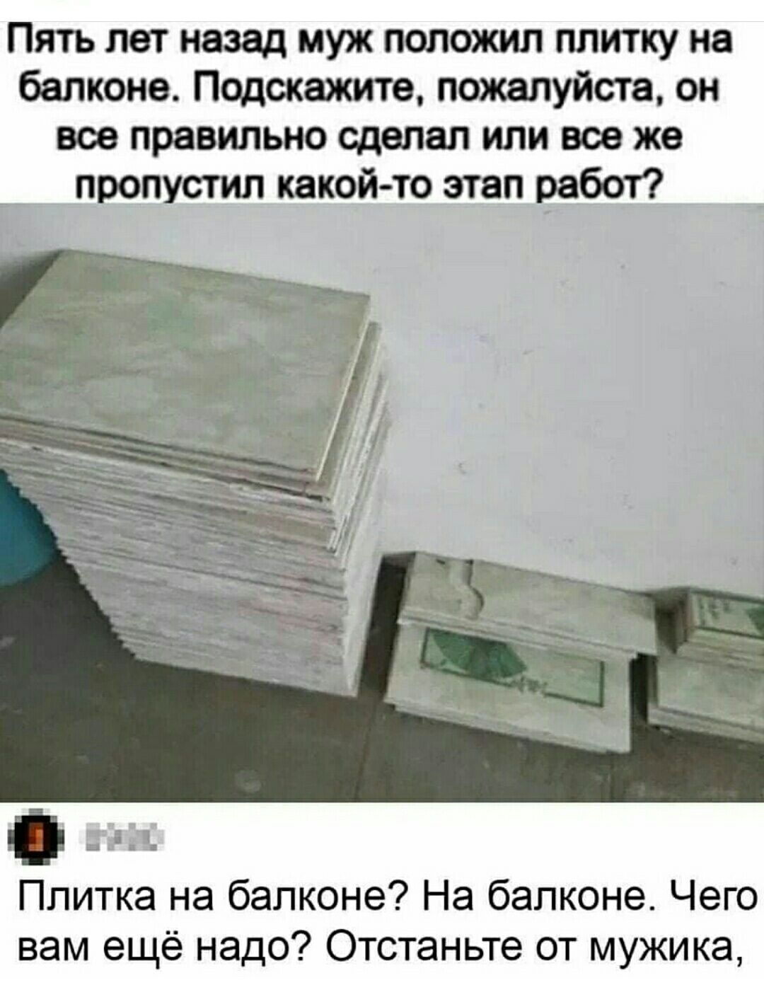 Пять лет назад муж попохмп плитку на балконе Подскажите пожалуйста он все правильно сделал или все же пропусти некойто этап работ _ Плитка на балконе На балконе Чего нам ещё надо Отстаньте от мужика