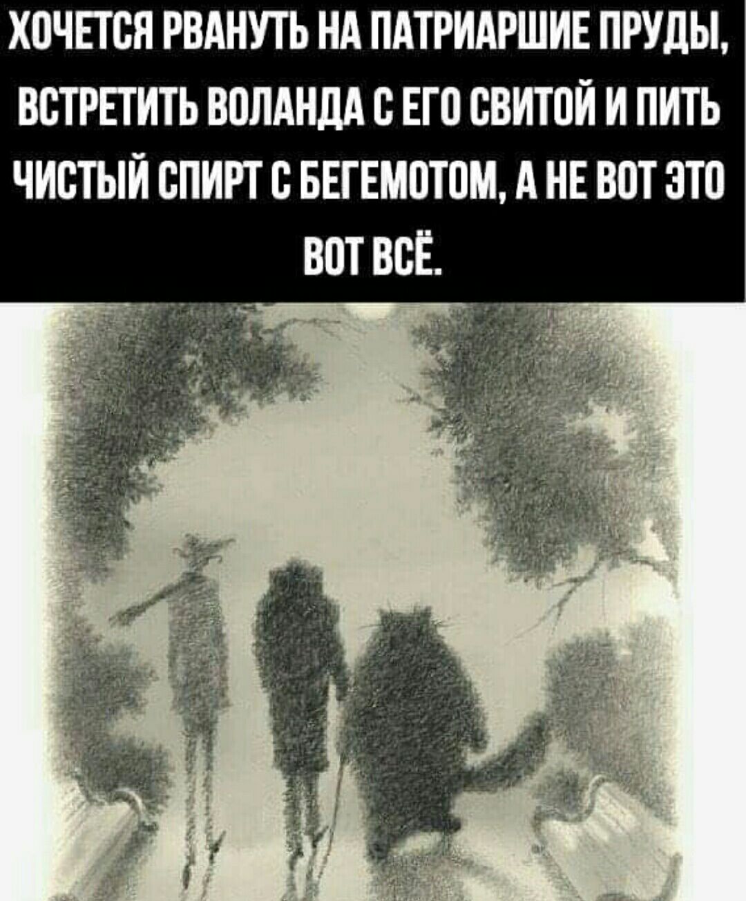 ХПЧЕТБН РВАНУТЬ Нд ПАТРИАРШИЕ ПРУДЫ ВВТРЕТИТЬ ВПЛАНЛА В ЕГО БВИТПИ И ПИТЬ ЧИСТЫЙ СПИРТ В БЕТЕМПТПМ А НЕ ВПТ ЗТ0 ВОТ ВСЁ
