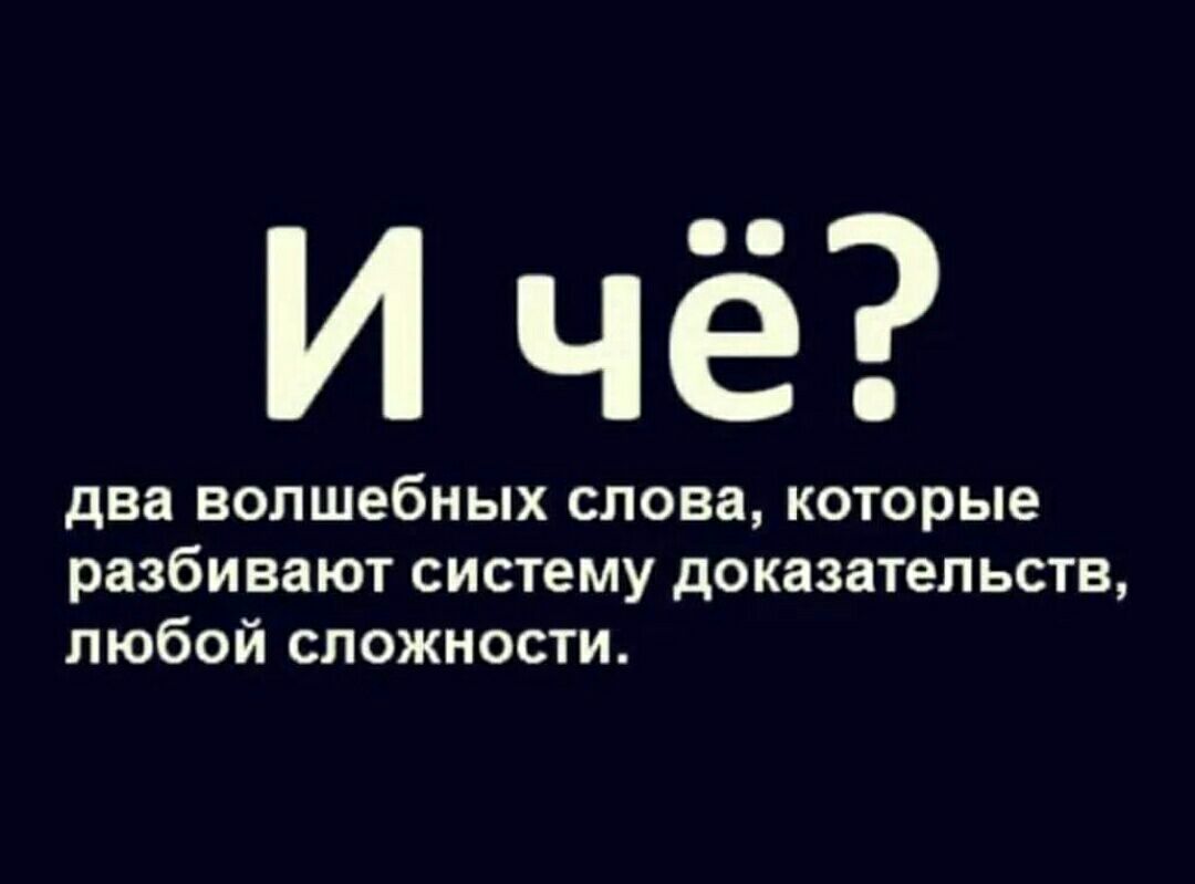 Ичё ДЕЗ волшебных слова которые разбивают систему доказательств любой сложности