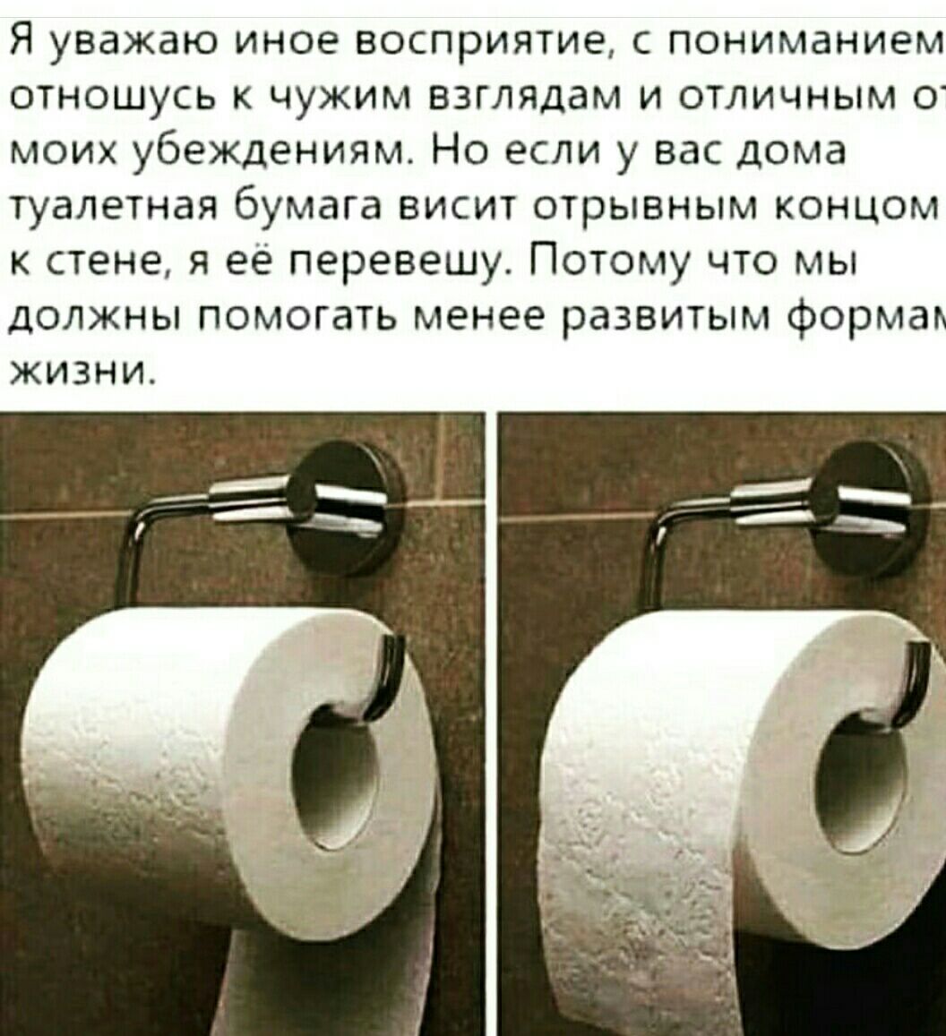 Я уважаю иное восприятие пониманием отношусь к чужим взглядам и отличным о моих убеждениям Но если у вас дома туалетная бумага висит отрывным концом к стене и ее перевешу Потому что мы должны помогать менее развитым формат жизни