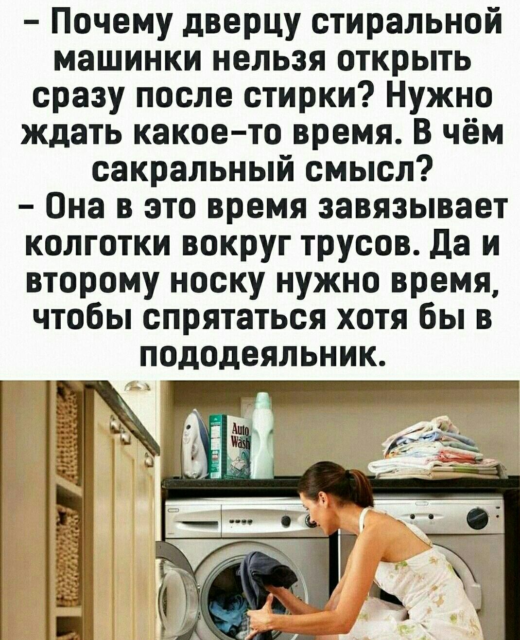 Почему дверцу стиральной машинки нельзя открыть сразу после стирки Нужно ждать какоето время В чём сакральный смысл Она в это время завязывает колготки вокруг трусов да и второму носку нужно время чтобы спрятаться хотя бы в пододеяльник