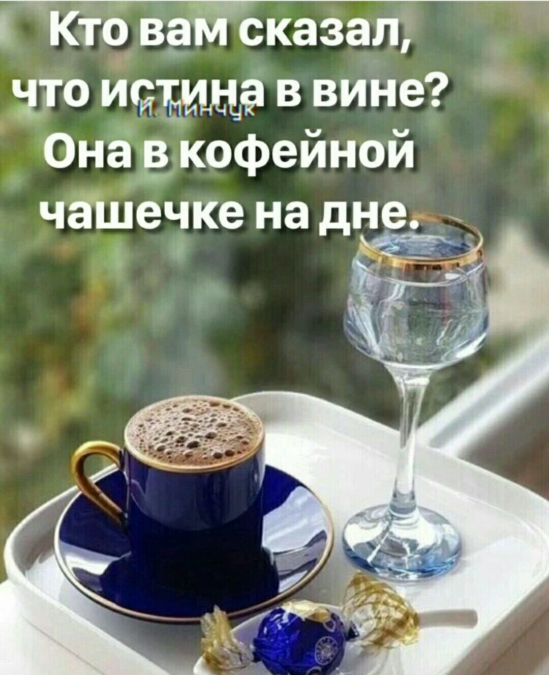 Кто вам сказал что мсБиде в вине Она _ кофейной чашечке на дне