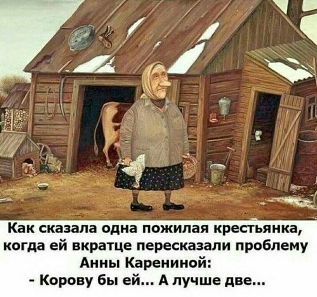 Как сказала одна пожилая крестьянка когда ей вкратце пересказали проблему Анны Карениной Корову бы ей А лучше две