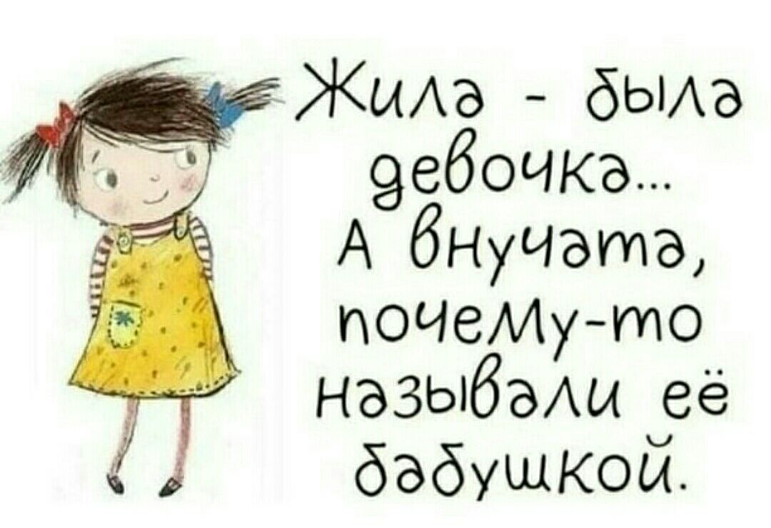 Жиле дыла девочко А бНуЧЭтз почему тмо назывэали её дэдущкой