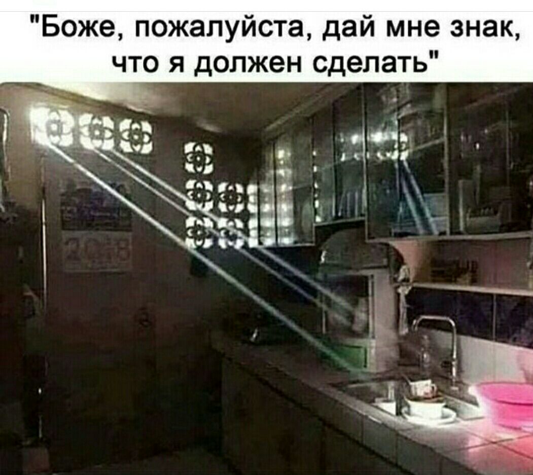 Боже пожалуйста дай мне знак что я должен сделать