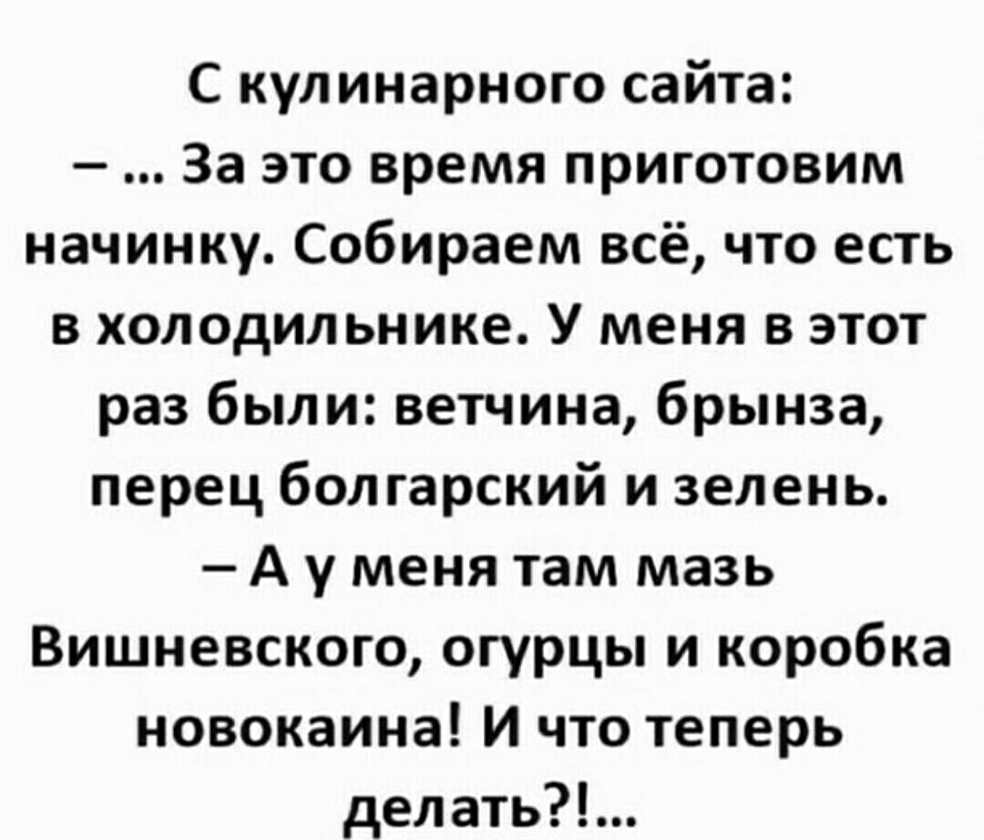 С кулинарного сайта За это время приготовим начинку Собираем всё что есть в холодильнике У меня в этот раз были ветчина брынза перец болгарский и зелень Ауменя там мазь Вишневского огурцы и коробка новокаина И что теперь делать