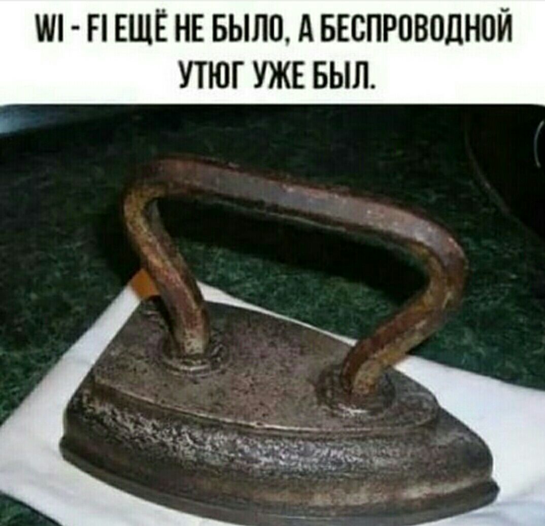 М АЕЩЁ НЕ БЫЛО А БЕСПРОВОДНОЙ УТЮГ УЖЕ БЫЛ