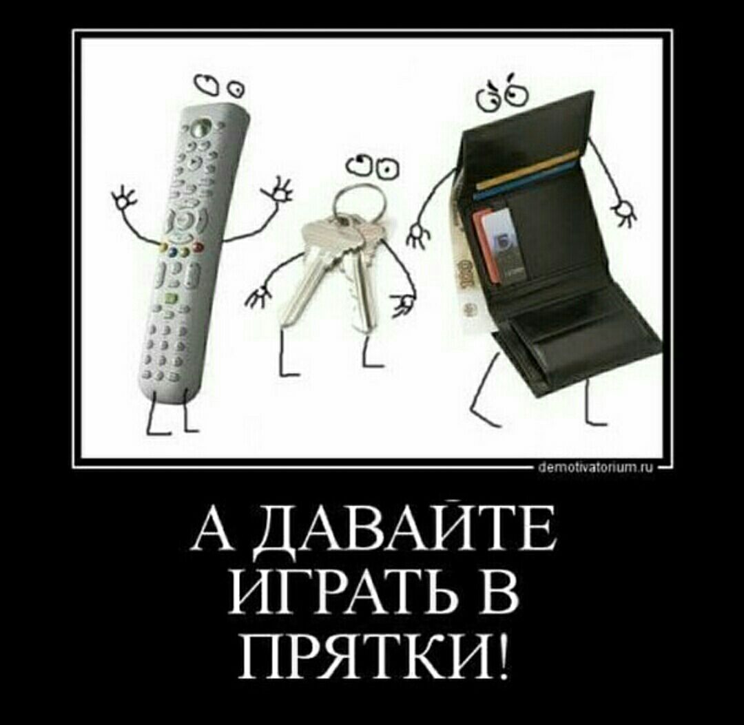 А ДАВАЙТЕ ИГРАТЬ В ПРЯТКИ