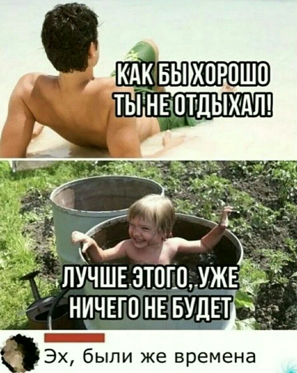 Эх были же времена