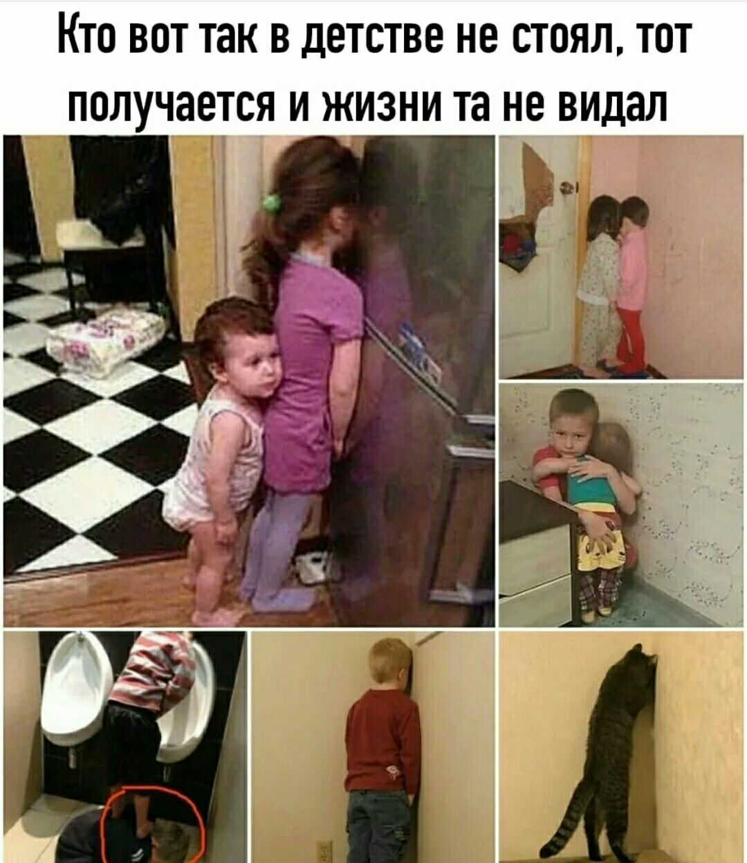 Кто вот так в детстве не стоял тот получается и жизни та не видал
