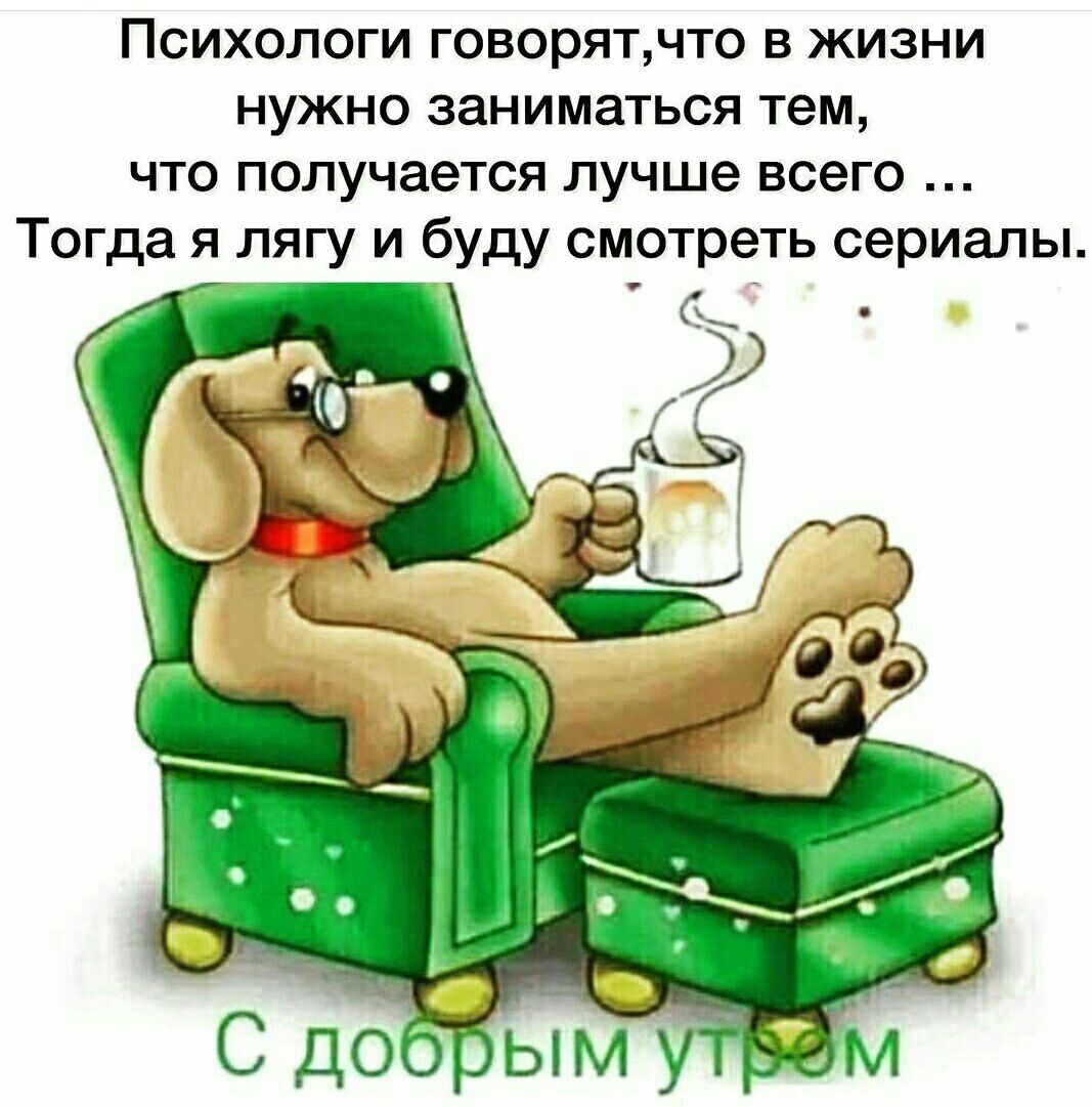 Психологи говорятчто в жизни нужно заниматься тем что получается лучше всего Тогда я лягу и буду смотреть сериалы
