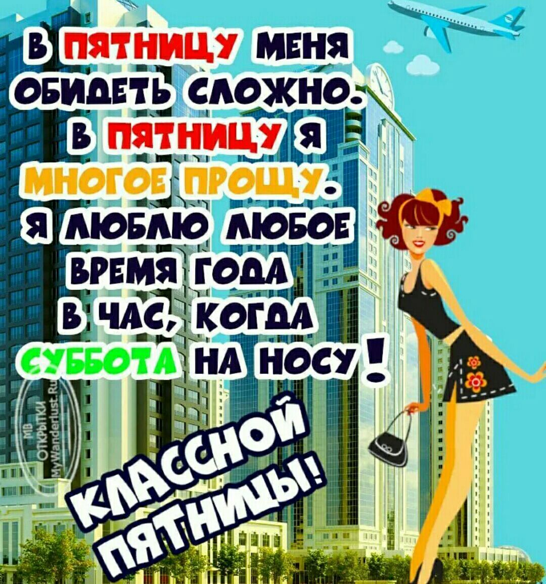 ВПЯТНИЦ У МЕНЯ ОБИВЕТЬ сложНо В патницУДаре