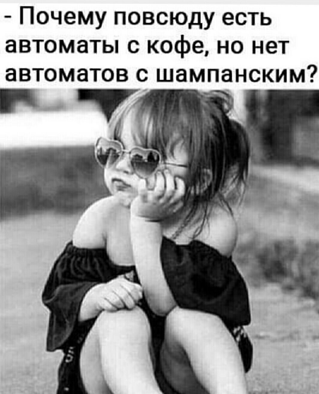 Почему повсюду есть автоматы с кофе но нет автоматов с шампанским