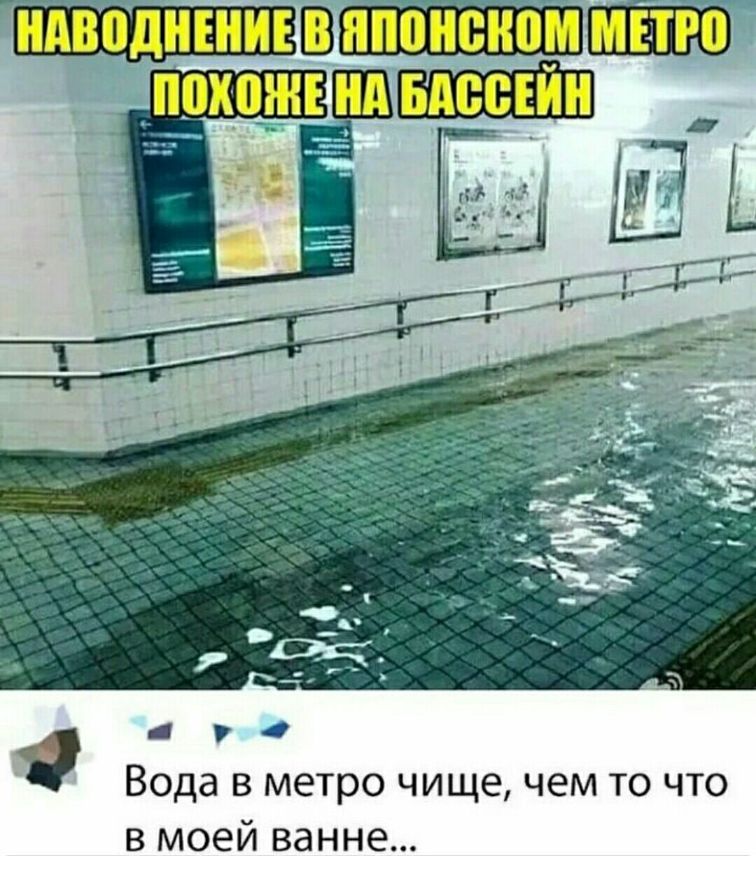О Вода в метро чище чем то что в моей ванне