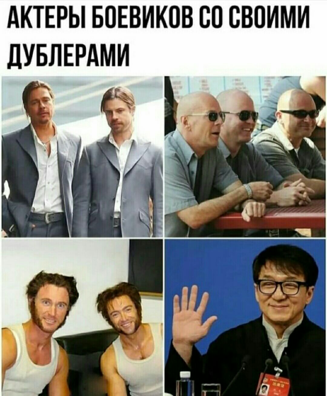 АКТЕРЫ БПЕВИКОВ СО СВОИМИ ЛУБЛЕРАМИ