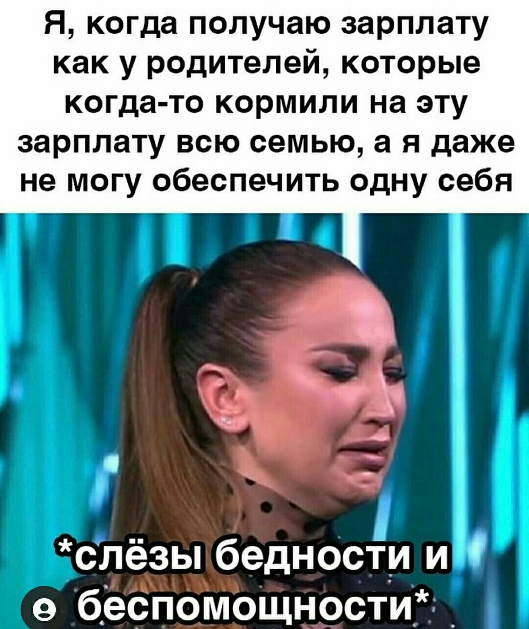 Я когда получаю зарплату как у родителей которые когда то КОРМИЛИ на ЭТУ зарплату всю семью а я даже не могу обеспечить одну себя слёзы бедности и л е беспомощности