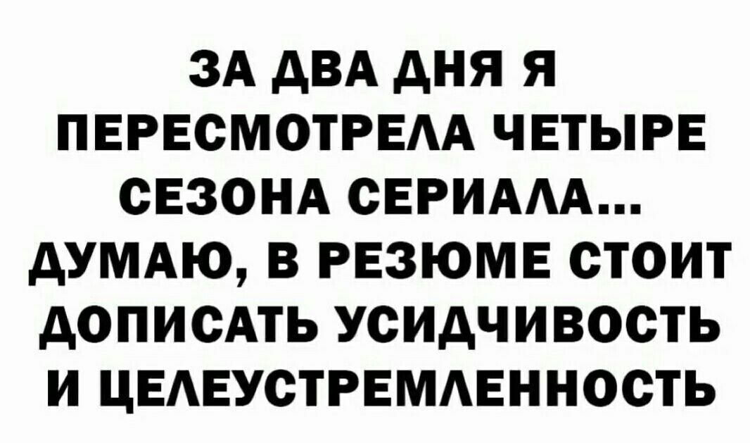 ЗА АВА дня Я ПЕРЕОМОТРЕАА ЧЕТЫРЕ СЕЗОНА СЕРИААА АУМАЮ В РЕЗЮМЕ СТОИТ АОПИСАТЬ УСИАЧИВОСТЬ И ЦЕАЕУОТРЕМАЕННОСТЬ