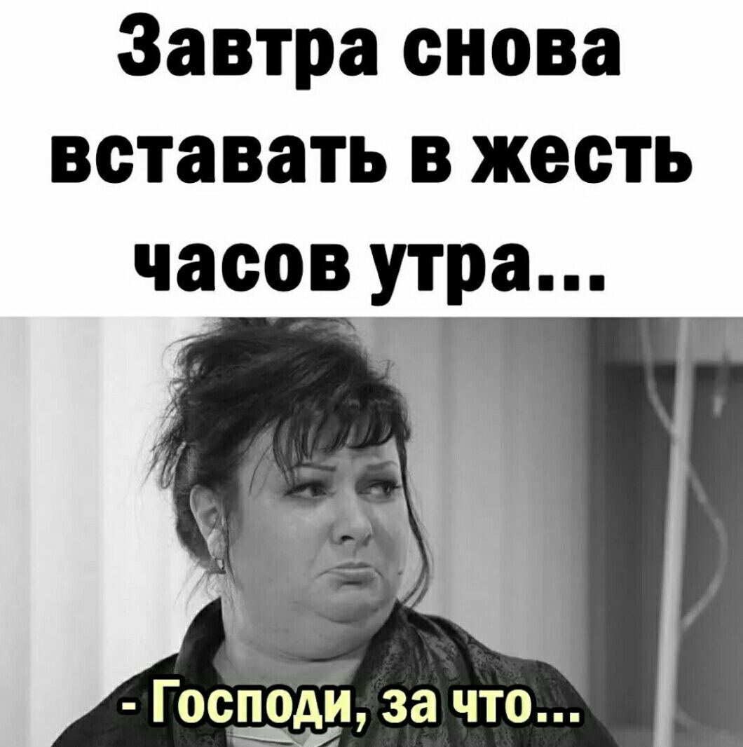 Завтра снова вставать в жесть часов утра Господи за что