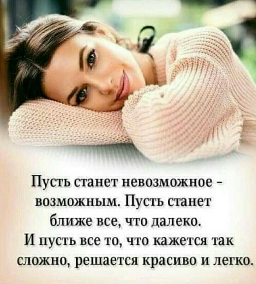 Пусть станет невозможное возможным Пусть станет ближе все что далеко И пусть все то что кажется так сложно решается красиво и легко