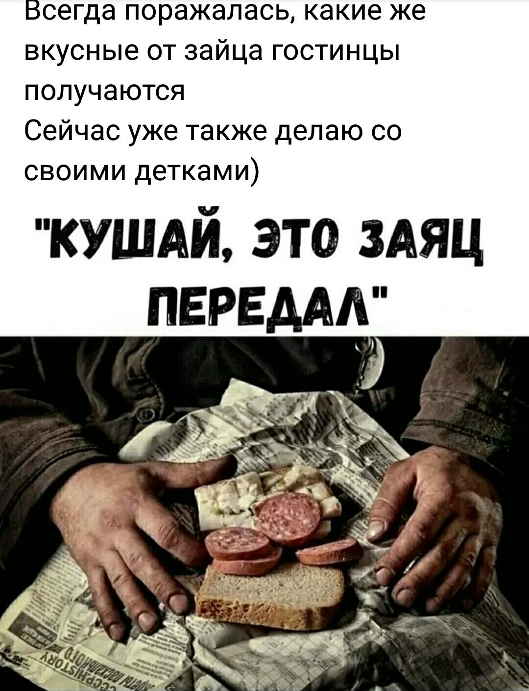Всегда ПОРЭЖЭЛЭСЬ какие же вкусные ОТ зайца ГОСТИНЦЫ ПОПУЧЗЮТСЯ Сейчас УЖЕ ТЗКЖЕ делаю СО СВОИМИ детками КУШАЙ это зАяц ПЕРЕДАА