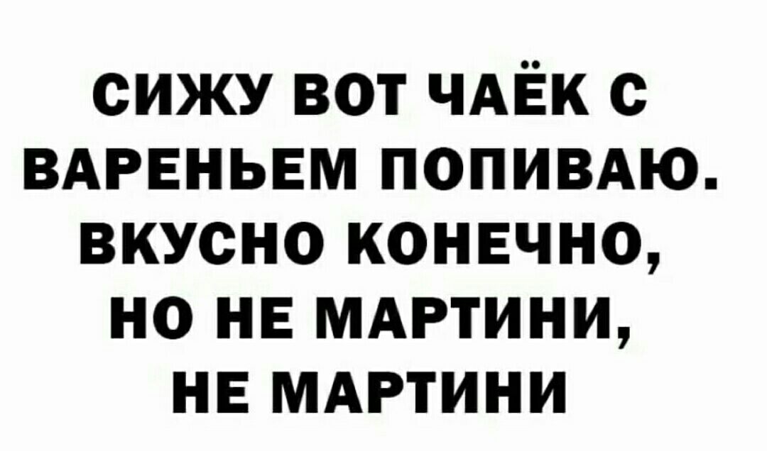 сижу вот чдЁк с ВАРЕНЬЕМ попивдю вкусно конечно но не мдртини нв мдгтини