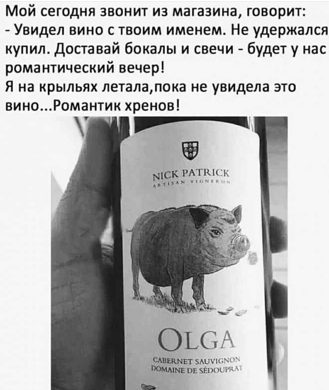Мой сегодня звонит из магазина говорит Увидел вино с твоим именем Не удержался купил Доставай бокалы и свечи будет у нас романтический вечер Я на крыльях леталапока не увидела это омантик хренов 1 ЗК РАТА1СК САВЕАМЕТ 5А ВОММЕ ОЕ 5ЕРОМЛ