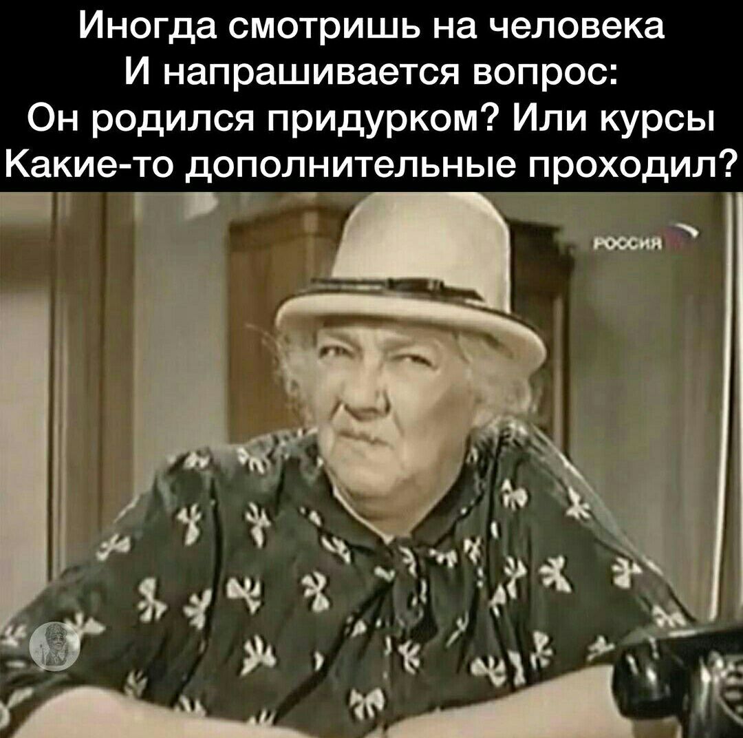 Иногда СМОТРИШЬ на человека И напрашивается вопрос Он родился придурком Ипи курсы Какие то дополнительные проходил _