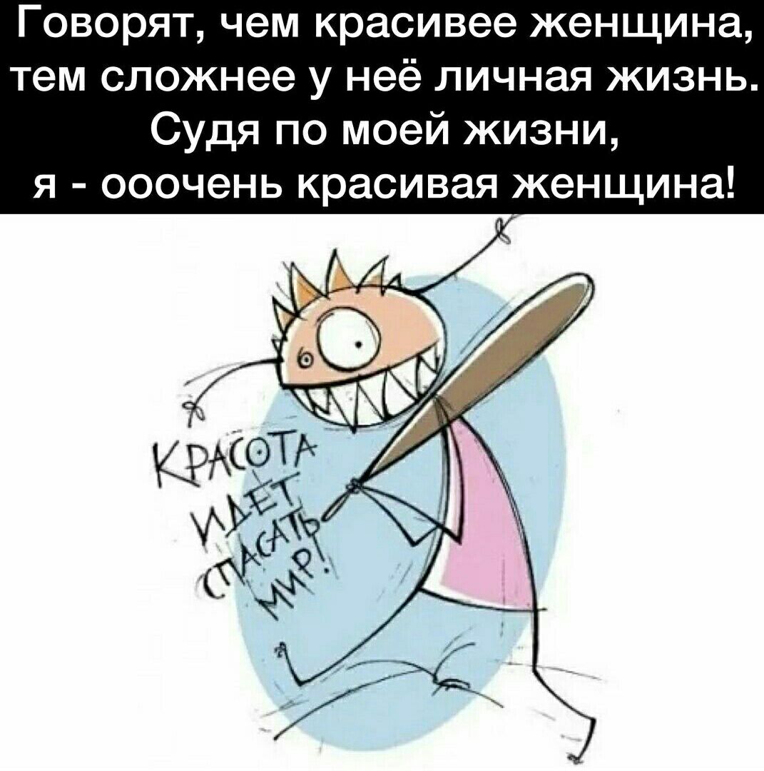 ГОВОРЯТ чем Красивее женщина тем сложнее у неё личная жизнь Судя по моей жизни я ооочень красивая женщина
