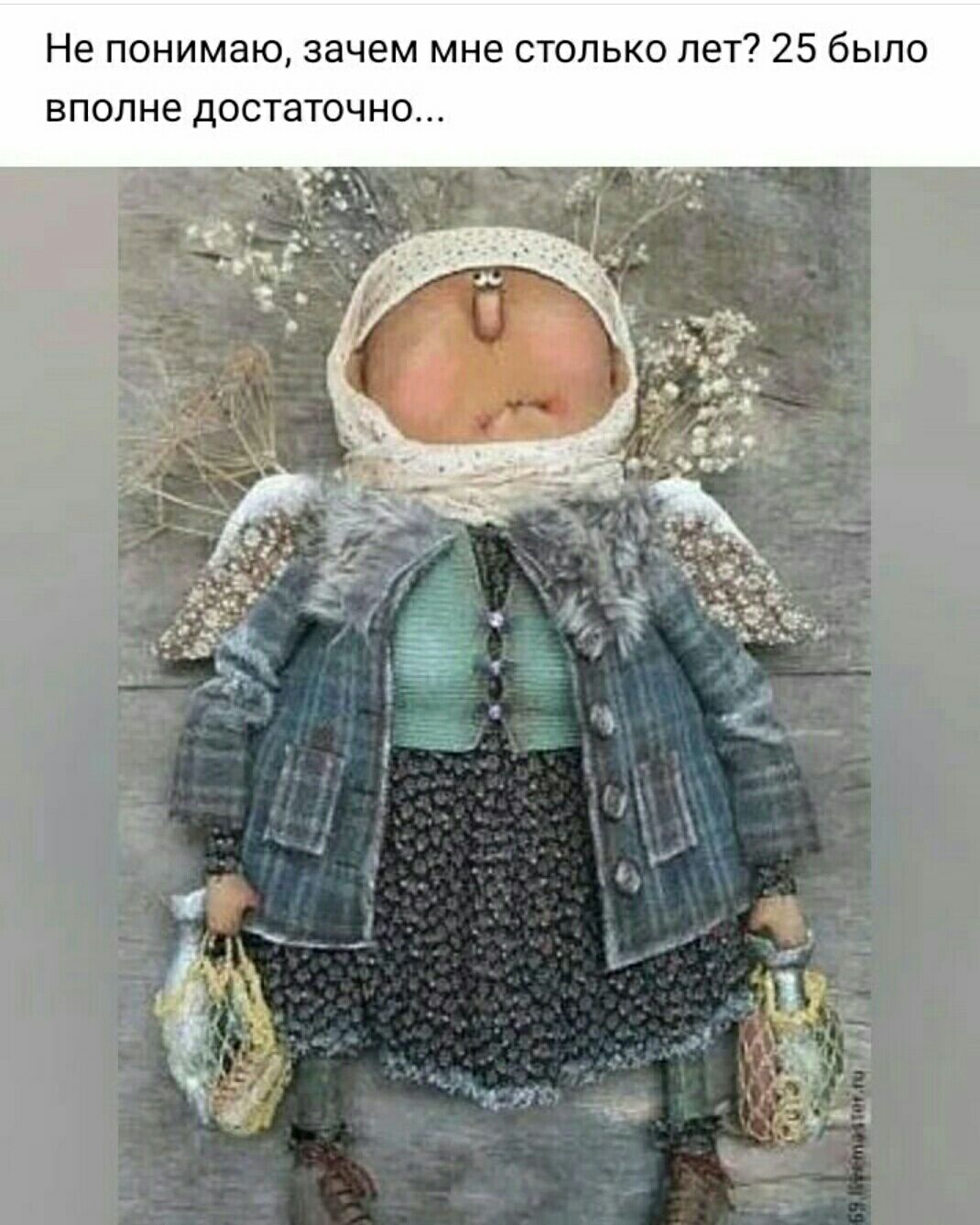Не понимаю зачем мне столько лет 25 было вполне достаточно